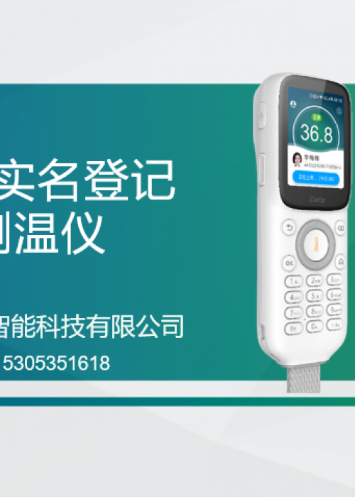 智能实名登记测温仪，电子台账