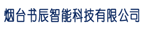 烟台书辰智能科技有限公司