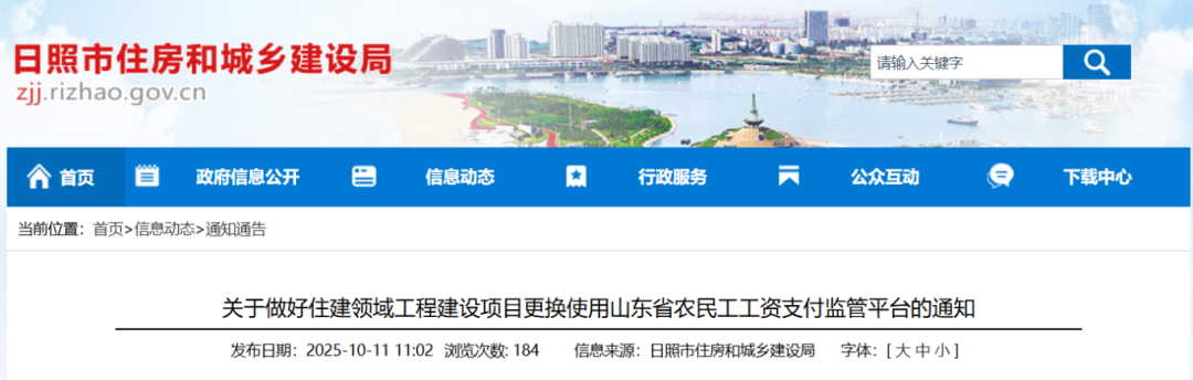 日照市发布通知：全市住建领域工程建设项目更换使用山东省农民工工资支付监管平台